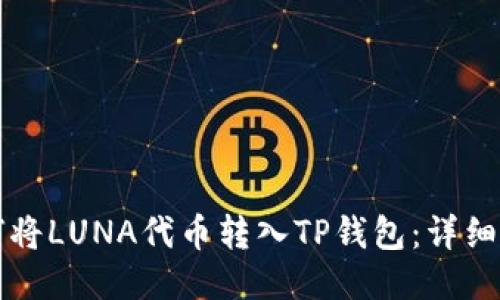 如何将LUNA代币转入TP钱包：详细指南