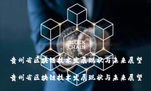 贵州省区块链技术发展现状与未来展望

贵州省区块链技术发展现状与未来展望