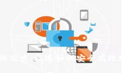 思考一个能解决用户问题的优秀，放进如何安全