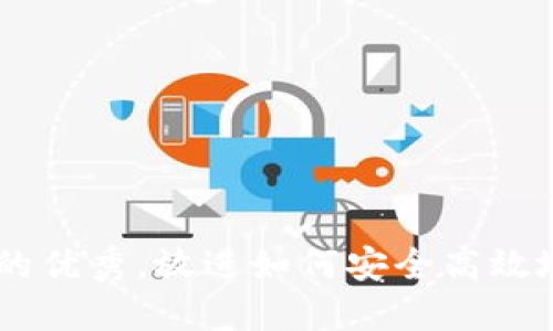 思考一个能解决用户问题的优秀，放进如何安全高效地进行USDT的区块链提币？