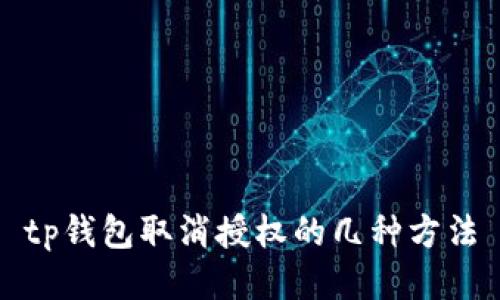 tp钱包取消授权的几种方法