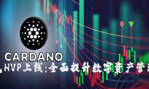 TP钱包HVP上线：全面提升数字资产管理体验