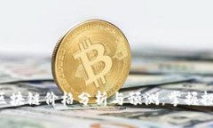 VPC币区块链价格分析与预测：掌握投资先机