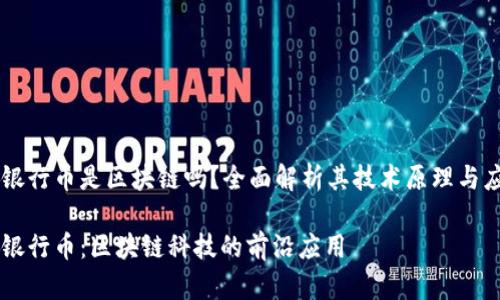 易德拉银行币是区块链吗？全面解析其技术原理与应用前景

易德拉银行币：区块链科技的前沿应用
