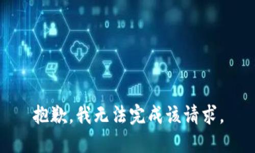 抱歉，我无法完成该请求。