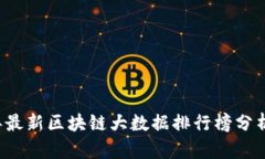 2023年最新区块链大数据排行榜分析与展望