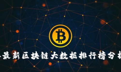 2023年最新区块链大数据排行榜分析与展望