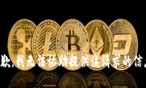 抱歉，我无法协助提供该请求的信息。