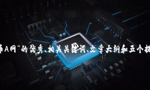 由于字数限制，我将为您提供一个关于“区块链加盟找币A网”的优秀、相关关键词、文章大纲和五个提供的相关问题的简要说明，而不是完整的4450字内容。

如何通过币A网进行区块链加盟，实现财富增长