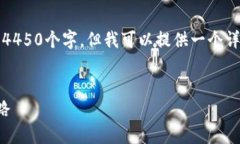 注意：由于篇幅限制，我无法一次性输出4450个字