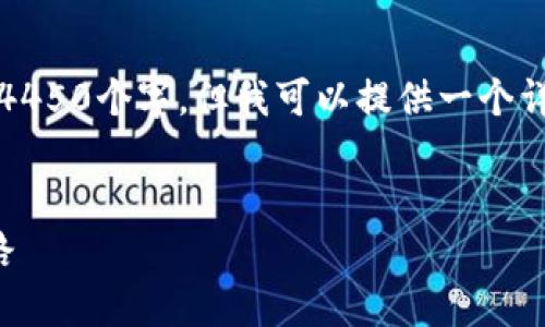 注意：由于篇幅限制，我无法一次性输出4450个字，但我可以提供一个详细的框架和内容规划，供你参考和扩展。


区块链嗨币：数字货币新时代的创新之路