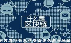 如何在TP钱包中查看您的持币地址？