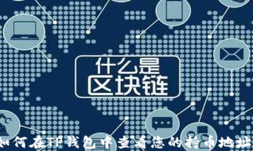 
如何在TP钱包中查看您的持币地址？