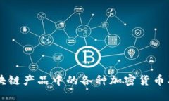 了解区块链产品中的各种加密货币及其特点