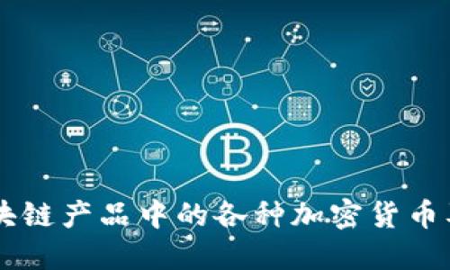 了解区块链产品中的各种加密货币及其特点