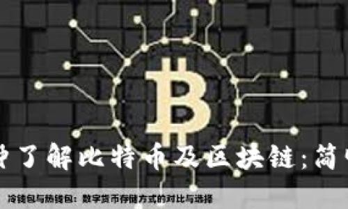 三分钟了解比特币及区块链：简明指南