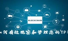 : 如何有效观察和管理您的TP钱包