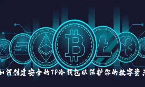 如何创建安全的TP冷钱包以保护你的数字资产