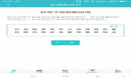 注意：对于加密货币和区块链相关的任何问题，安全和隐私是非常重要的。

TP钱包黑客可以盗币的风险分析与防范对策