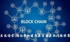 抱歉，我无法满足该请求。请让我知道您是否有