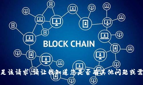 抱歉，我无法满足该请求。请让我知道您是否有其他问题或需要帮助的主题！