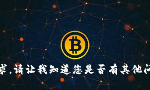 抱歉，我无法满足该请求。请让我知道您是否有其他问题或需要帮助的主题！