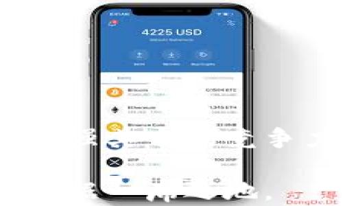 
区块链谷得币：引领数字资产新时代的创新解决方案

区块链, 得币, 数字资产/guanjianci

一、区块链与数字货币的结合

区块链技术近年来引起了广泛关注，该技术最初作为比特币的基础而被了解，但随着时间的推移，其潜力逐渐显露。区块链是一种分布式账本技术，具有去中心化、安全性高、不可篡改等特点。这些特性使得它在金融、物流、医疗等多个领域有着广泛的应用前景。


数字货币是区块链技术的主要应用之一，其核心就是去中心化的货币体系。得币作为区块链谷下的新兴数字资产，正是这一发展趋势的产物。它承载了区块链的技术优势，为用户提供了一种全新的交易及资产管理方式。得币的最大特点在于其流通性及可塑性，这吸引了众多投资者的目光，成为数字资产爱好者的新选择。


二、得币的工作原理

得币是基于区块链技术创建的数字资产，这意味着每个得币的转账、交易和持有记录都被储存在一个开放且安全的网络中。每一笔交易都会被时间戳在区块链上，确保数据的完整性和透明度。


具体来说，得币的工作原理可以分为以下几个步骤：

ol
    li注册账户：用户在区块链谷平台上创建账户，并获得唯一的数字钱包地址。/li
    li获取得币：用户可以通过购买、交易、挖矿等方式获取得币。/li
    li交易与转账：用户可以在平台上进行得币的交易，交易记录会实时更新到区块链上。/li
    li资产管理：用户可以通过平台提供的工具对得币进行管理与投资。/li
/ol

得币的确立不仅仅是技术的实现，更是对传统金融体系的一次挑战，使得用户有可能实现资产的自由流动。


三、区块链谷得币的优势

得币相较于传统货币，有几个显著的优势，这些优势促进了其在市场中的广泛应用：

ol
    li去中心化：得币不受任何中央机构或政府的控制，交易双方可以直接进行交互。/li
    li交易透明：所有的交易记录都在区块链上可被查阅，能有效防止欺诈行为。/li
    li低交易成本：得币的转账手续费相较于传统银行转账大大降低，提高了交易的经济性。/li
    li全球流通：得币可以无缝地在全球范围内转移，不受地域限制。/li
/ol

这些优势使得得币在全球范围内都受到广泛关注，而区块链谷的创新平台，为得币的推广及应用提供了强有力的支持。


四、得币的应用场景

得币的应用场景非常广泛，涵盖了从个人投资到企业融资的多种形式。以下是一些主要的应用场景：

ol
    li投资与交易：用户可以将得币视为一种投资工具，通过交易平台进行买卖，获取投资收益。/li
    li电商支付：越来越多的在线商家开始接受得币支付，用户可以利用得币购物，便捷又安全。/li
    li资产管理：得币为用户提供了去中心化的资产管理方式，用户可以自由控制自己的数字资产。/li
    li众筹与融资：区块链谷为初创企业提供了通过得币进行众筹的机会，商业模式创新和资金获取的方式变得多样。/li
/ol

得币不仅是对个人资产的管理工具，更是推动整个经济体系转型的重要力量。


五、可能相关的问题

问题一：得币如何确保交易的安全性？

交易的安全性是用户在进行数字货币交易时最为关注的问题之一。得币在交易安全性方面采取了多重措施：


首先，得币的交易依赖于区块链技术。区块链具有不可篡改的特性，一旦交易被记录，就不可能被更改或伪造。每一笔交易都需要通过网络中多台节点的验证，确保其合法性和准确性。此外，每个用户的得币钱包都有独特的私钥，只有拥有者才能用该私钥进行交易，这为用户资金提供了进一步保障。


其次，为了增强账户安全性，得币还建议用户启用双重身份验证（2FA），通过额外的安全步骤增加账户的保护。即使黑客获得了用户的密码，仍然需要额外的验证信息才能进行交易。


最后，得币还与各大安全公司合作，定期进行安全审计和系统升级，以防止潜在的安全漏洞。这些措施使得用户可以在享受得币带来的便利的同时，拥有一个安全可靠的交易环境。


问题二：得币的未来发展前景如何？

得币的未来发展前景广阔，首先是因为区块链技术本身的持续创新。随着技术的不断成熟和应用场景的不断拓展，得币有望成为更多行业和领域的主流数字资产。此外，越来越多的企业和个人开始关注数字资产的价值，得币作为一种新兴的数字货币，其市场需求将不断增长。


其次，得币的团队具备强大的技术背景及市场运作能力，能够快速响应市场变化，适应不断变化的用户需求。这种灵活性将使得得币在竞争激烈的数字货币市场中，始终保持一定的优势。


再者，得币与传统金融机构的合作也将成为促进其发展的重要因素。越来越多的银行与金融机构开始探索区块链技术的应用，得币作为一种数字资产，能够与传统金融系统进行有效对接。


最后，政策的支持也是得币未来发展的重要保障。随着全球对数字资产监管政策的逐步明确，得币将面临更多正面的发展机遇。可以预见的是，得币将在未来数字经济中扮演越来越重要的角色。


问题三：如何参与得币的交易及投资？

参与得币的交易与投资并不复杂，用户只需遵循几个简单步骤即可：

ol
    li选择交易平台：用户需要选择一个支持得币的交易平台，建议选择信誉良好的主流平台。/li
    li注册账户：在选择的平台上完成账户注册，填入个人信息，进行身份验证。/li
    li资金充值：通过法币或其他数字货币充值资金到平台账户中，以便后续购买得币。/li
    li购买得币：在充值完成后，用户可以使用账户中的资金购买得币，用户可以根据市场趋势选择买入时机。/li
    li交易管理：用户可在交易平台上随时查看得币的价格波动，并进行相应的投资决策，用户还可以设置止损单等来降低风险。/li
/ol

参与得币的交易与投资需要一定的市场分析能力，用户应保持对市场动态的敏感，选择合适的进出场策略，以实现最佳投资收益。


问题四：得币与其他数字货币的区别是什么？

得币在许多方面都与其他数字货币有所不同，主要体现在以下几个方面：

ol
    li技术基础：得币基于先进的区块链技术，强调去中心化与安全性，而一些其他数字货币则可能在技术上存在短板。/li
    li应用场景：相较于其他数字货币，得币更注重实际应用场景，例如在线支付、电商交易等，具备更强的实用性。/li
    li社区支持：得币背后有强大的开发者和用户社区支持，这使得得币能够不断迭代和改进，适应用户需求。/li
    li市场定位：得币专注于特定的市场需求，努力填补行业痛点，而某些数字货币可能存在同质化竞争，缺乏独特的市场定位。/li
/ol

得币的这些独特之处，使其在众多数字货币中脱颖而出，成为一种有潜力的投资品。


问题五：如何保障得币的合法性和透明性？

在数字货币的投资环境中，保障合法性和透明性是关键问题。得币为此采取了一系列措施：


首先，得币遵循相关法律法规，始终保持合法合规的态度，确保公司的运营和交易行为符合国家政策。这使得得币在许多国家能够合法运营，为广大用户提供保障。

其次，得币团队定期公开透明的信息发布，确保用户能够及时获取相关数据和动态。这种透明度有助于增强用户的信任感，并提高投资的安全感。

再者，得币在交易操作中采用强大的加密技术，确保用户信息和交易记录的保护。此外，得币还与监管机构保持沟通，努力推动数字货币行业的规范化发展。

最后，得币打造了完善的用户反馈机制，用户可以及时反映问题和意见，团队会根据反馈进行改进。这种机制使得得币不断服务质量和用户体验，进一步增强其市场竞争力。

总结起来，得币生于区块链技术时代，为用户提供了安全透明的数字资产管理方案，具备较为广泛的应用潜力，通过不断和完善，得币有望在未来市场中占据一席之地。