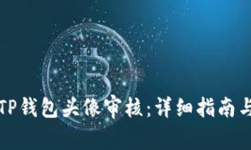 如何快速通过TP钱包头像审核：详细指南与常见问题解答