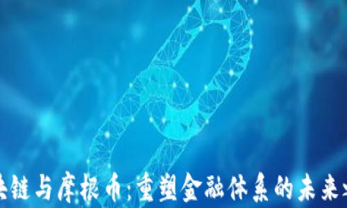 
区块链与摩根币：重塑金融体系的未来之路