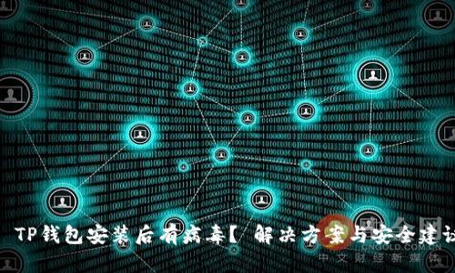 : TP钱包安装后有病毒？ 解决方案与安全建议