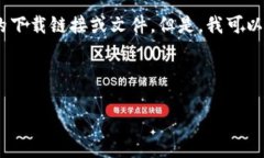 提示：由于我是一个语言模型，我无法提供具体