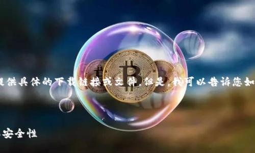 提示：由于我是一个语言模型，我无法提供具体的下载链接或文件。但是，我可以告诉您如何在官方渠道找到TP钱包的下载链接。

以下是您的和关键词：

如何安全下载TP钱包1.3.3版本并确保安全性