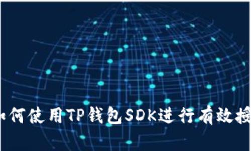 : 如何使用TP钱包SDK进行有效授权？