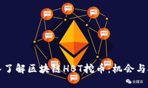 深入了解区块链HBT挖币：机会与挑战