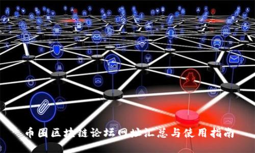 币圈区块链论坛网址汇总与使用指南