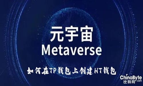 如何在TP钱包上创建HT钱包