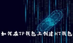 如何在TP钱包上创建HT钱包
