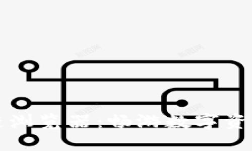 未来币区块链浏览器：畅游数字资产的全新境界