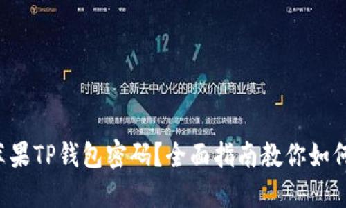 忘记苹果TP钱包密码？全面指南教你如何找回！