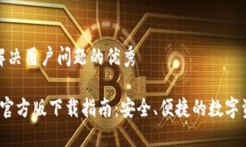 思考一个能解决用户问题的优秀

TP钱包1.6.6官方版下载指南：安全、便捷的数字资产管理工具