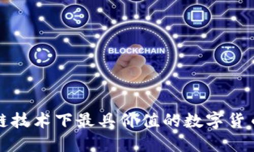 区块链技术下最具价值的数字货币探讨