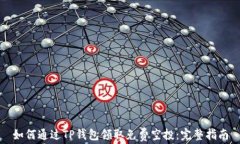 如何通过TP钱包领取免费空投：完整指南