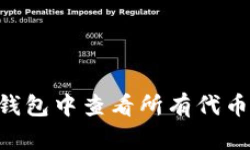 如何在TP钱包中查看所有代币：完整指南
