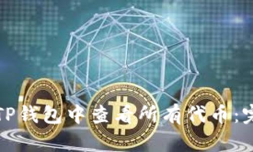 如何在TP钱包中查看所有代币：完整指南