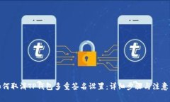 : 如何取消TP钱包多重签名设置：详细步骤与注意