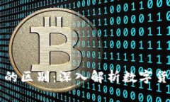 区块链币与新币的区别：深入解析数字货币的分
