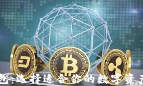 
AT和TP钱包：选择适合你的数字资产管理工具