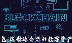 AT和TP钱包：选择适合你的数字资产管理工具