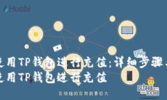 如何使用TP钱包进行充值：详细步骤与技巧如何使