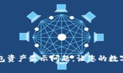 如何解决TP钱包资产显示问题，让您的数字资产一